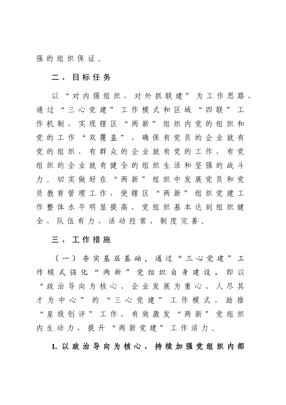 关于加强“两新”组织党建工作的实施方案_第2页