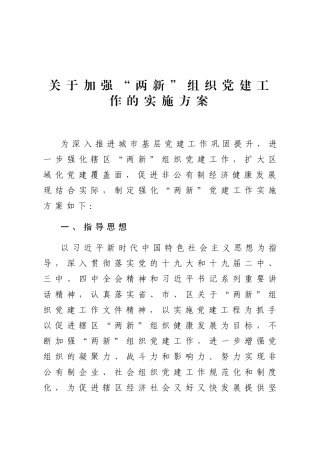 关于加强“两新”组织党建工作的实施方案