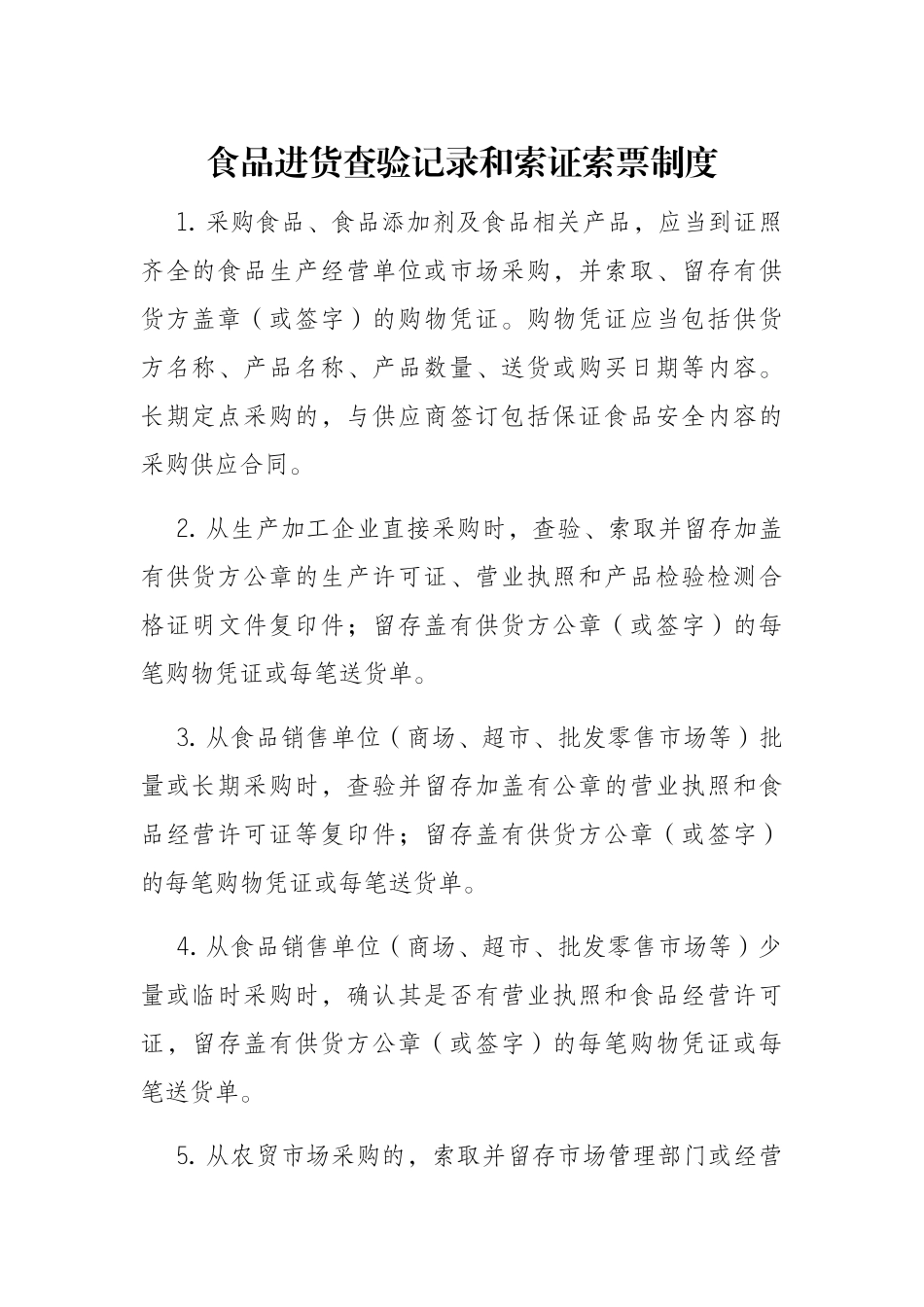 食品进货查验记录和索证索票制度_第1页