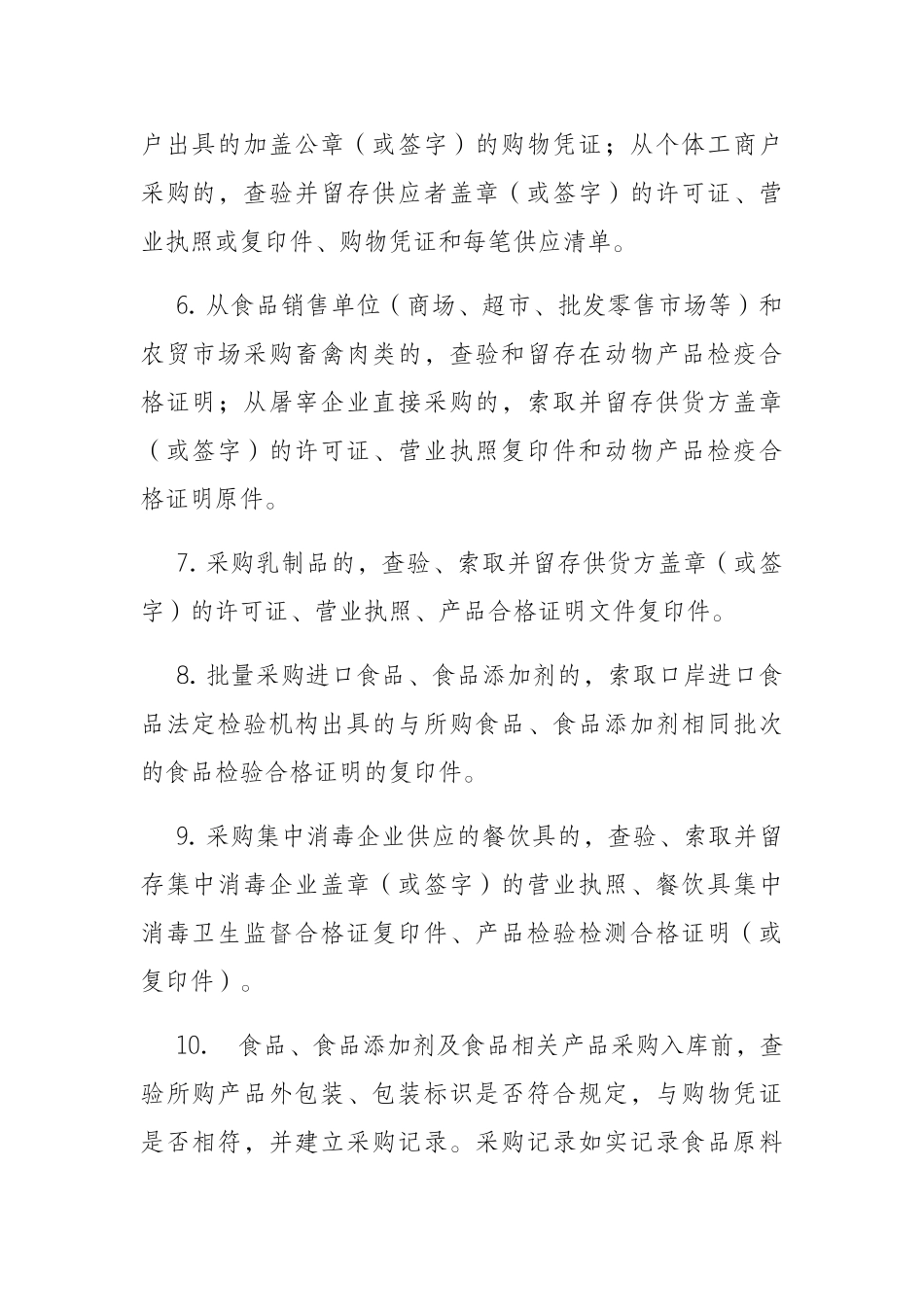 食品进货查验记录和索证索票制度_第2页