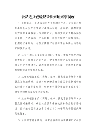 食品进货查验记录和索证索票制度
