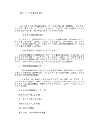年村关工委工作计划
