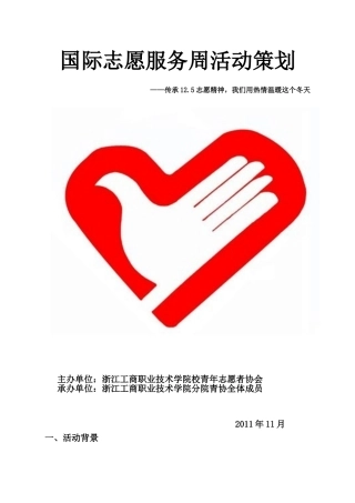 国际志愿服务周活动策划