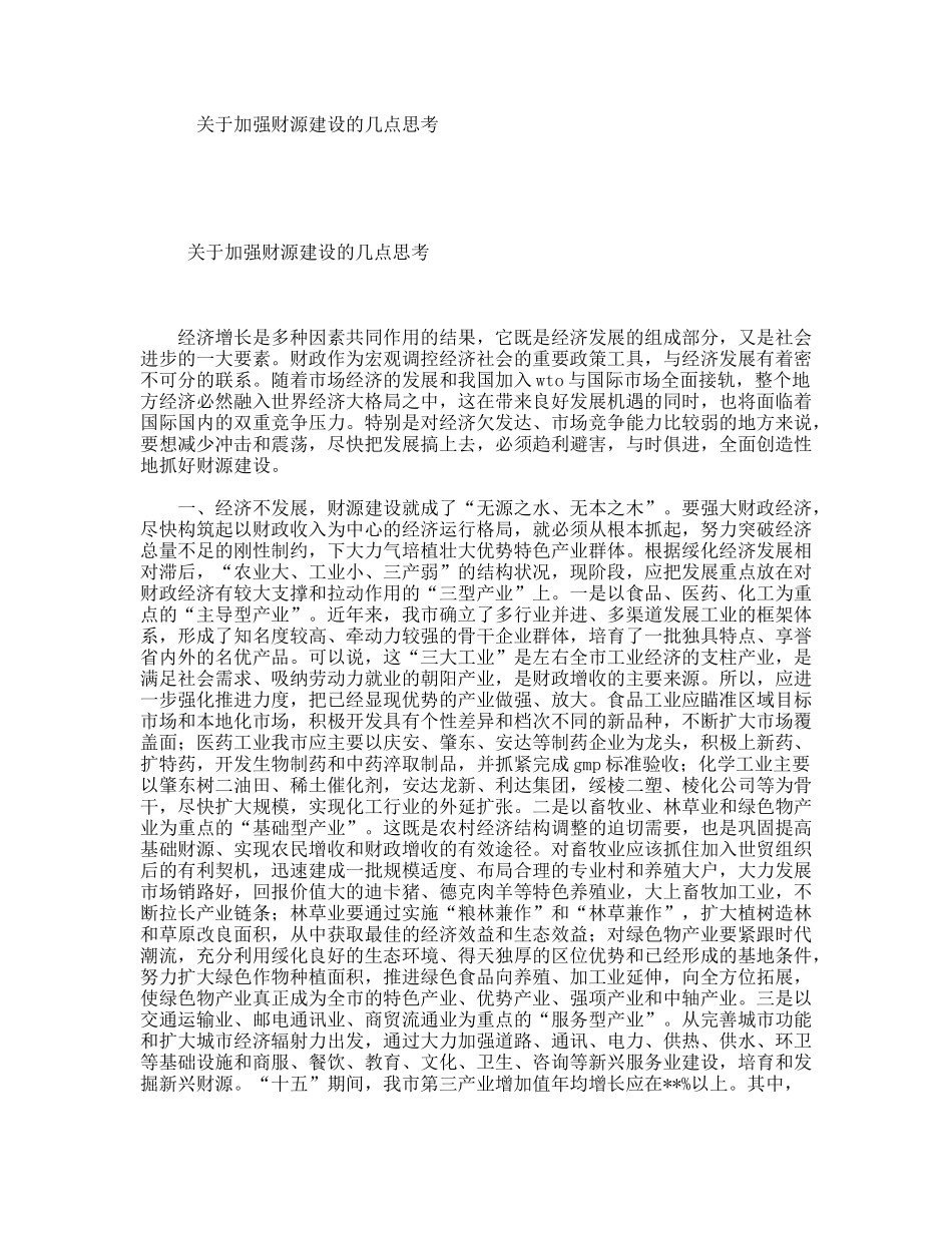 关于加强财源建设的几点思考_第1页