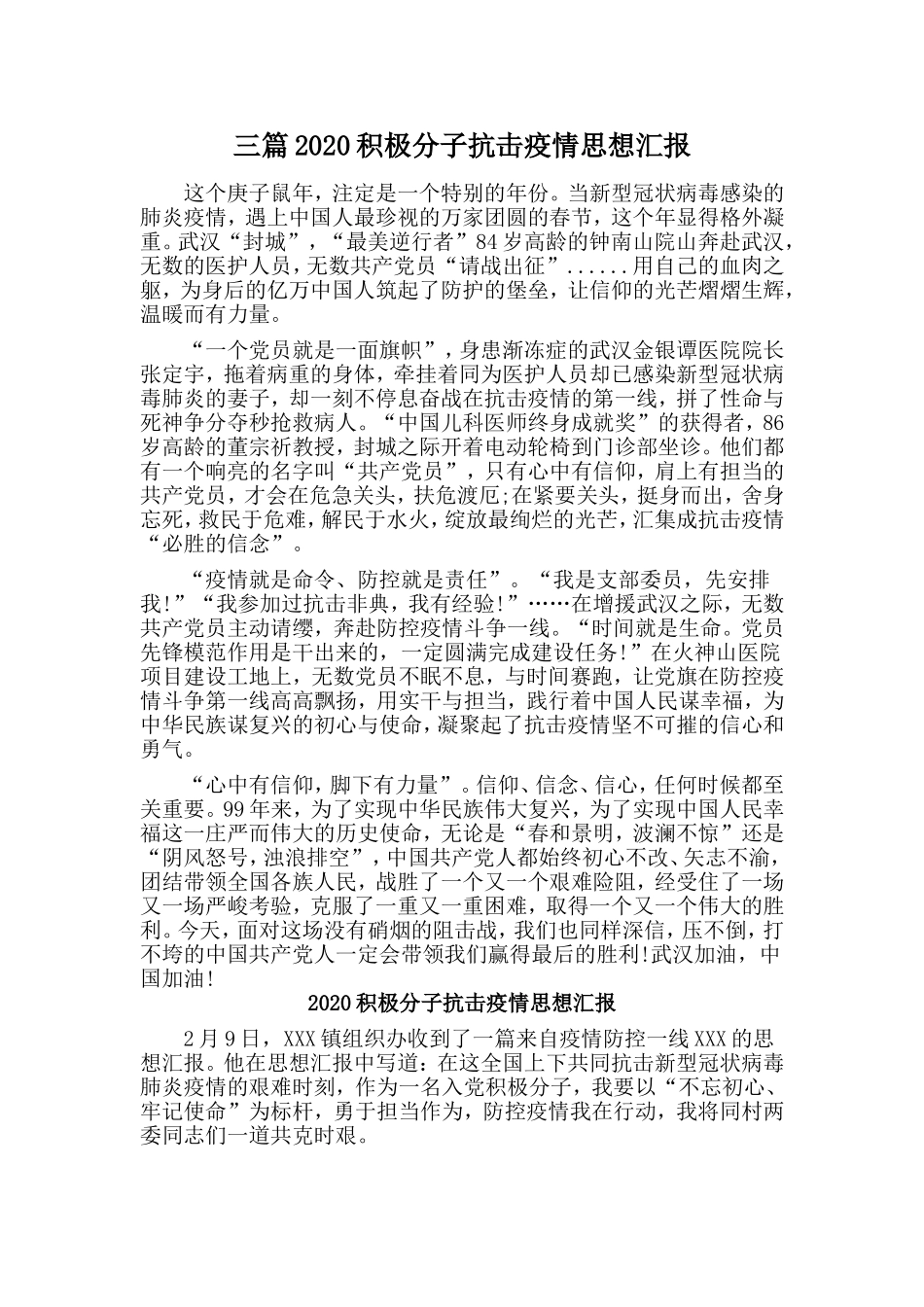 三篇2020积极分子抗击疫情思想汇报_第1页