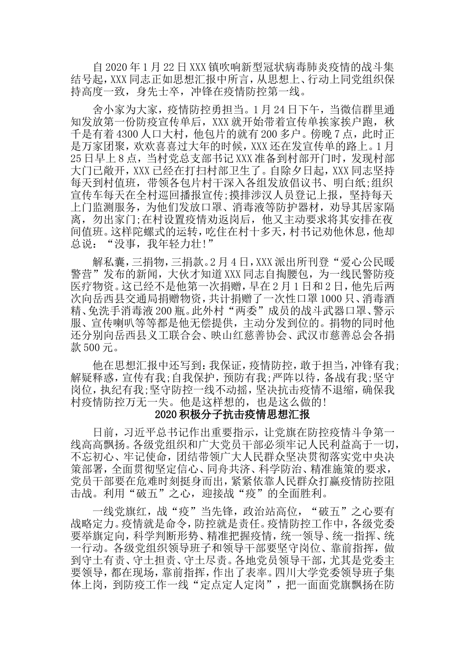 三篇2020积极分子抗击疫情思想汇报_第2页