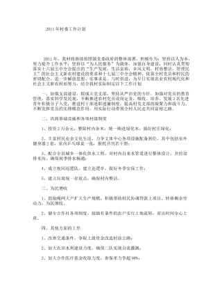 年村委工作计划