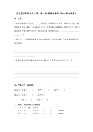 苏教版五年级语文上册一课一练-黄果树瀑布（Word版含答案）