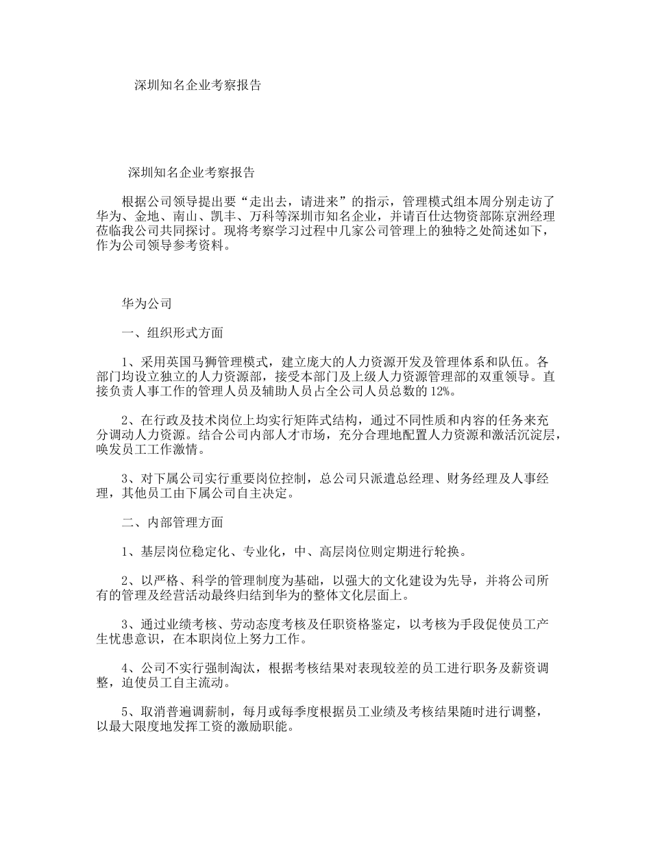 深圳知名企业考察报告_第1页