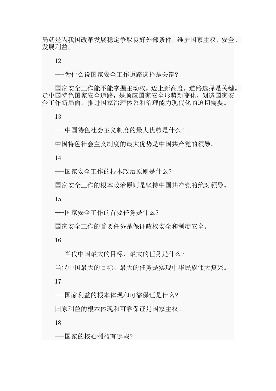 国家安全知识应知应会50题_第3页