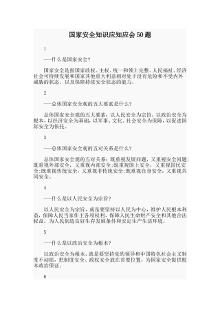 国家安全知识应知应会50题