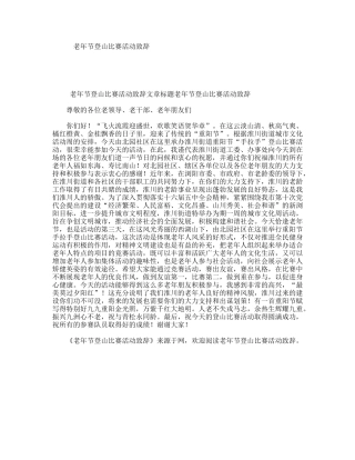 老年节登山比赛活动致辞