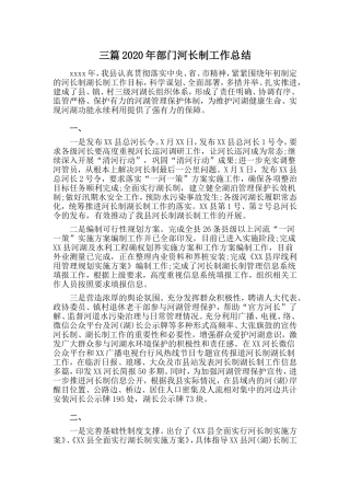 三篇2020年部门河长制工作总结