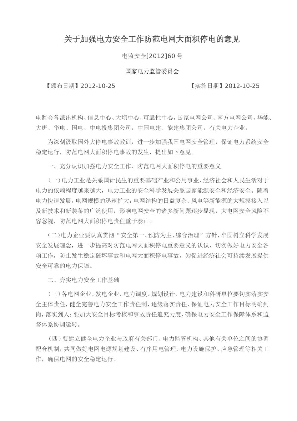 关于加强电力安全工作防范电网大面积停电的意见_第1页