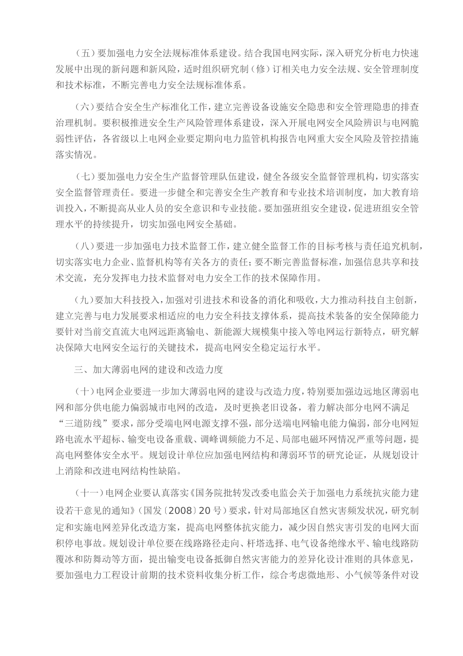 关于加强电力安全工作防范电网大面积停电的意见_第2页