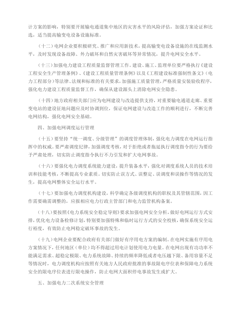 关于加强电力安全工作防范电网大面积停电的意见_第3页