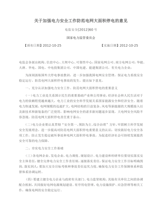关于加强电力安全工作防范电网大面积停电的意见