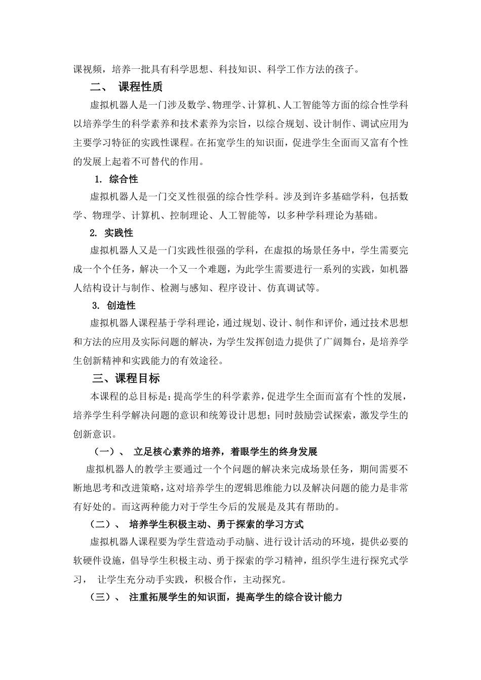 沈家门第一小学《虚拟机器人》课程指导纲要_第2页