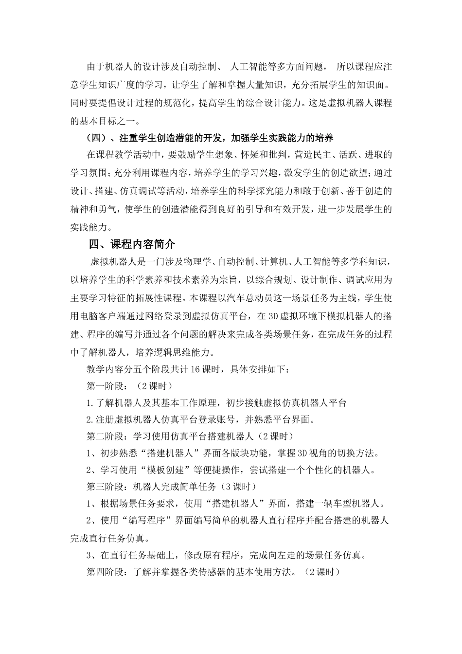 沈家门第一小学《虚拟机器人》课程指导纲要_第3页
