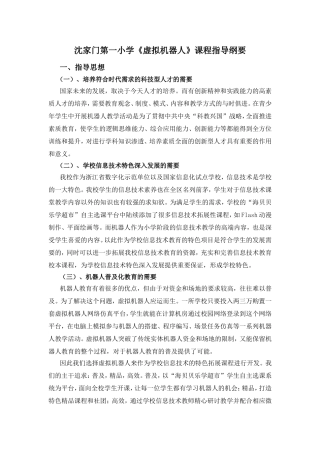 沈家门第一小学《虚拟机器人》课程指导纲要