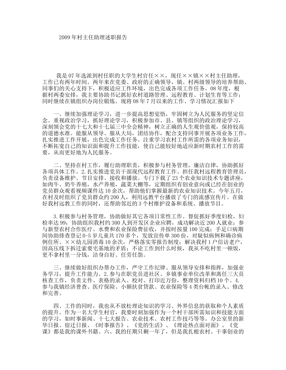 年村主任助理述职报告_第1页