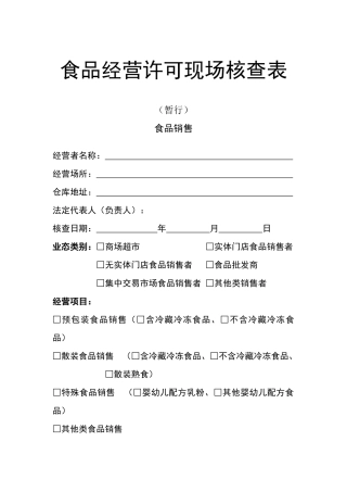 食品经营许可现场核查表