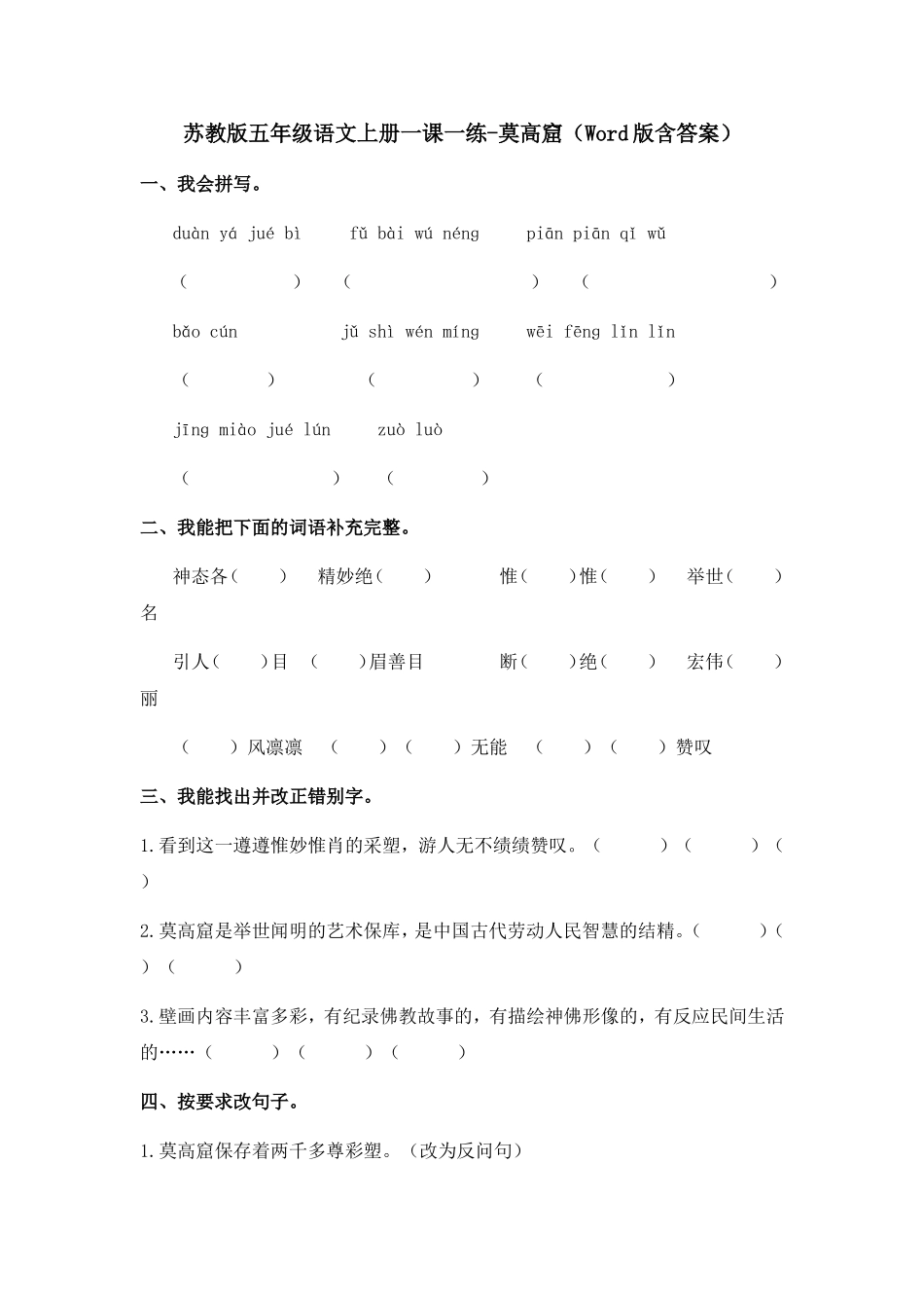 苏教版五年级语文上册一课一练-莫高窟（Word版含答案）_第1页