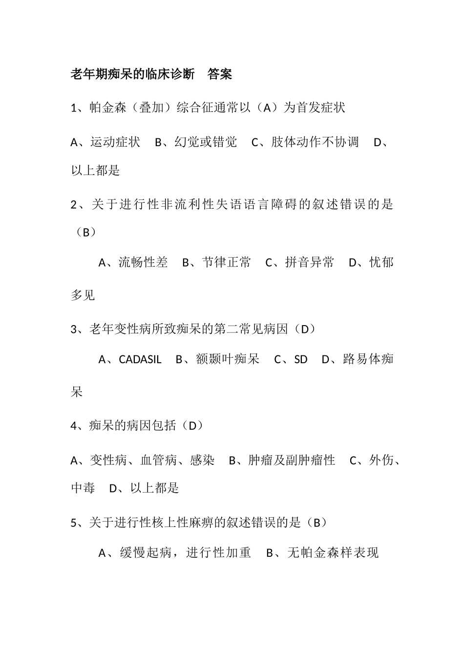 老年期痴呆的临床诊断答案_第1页