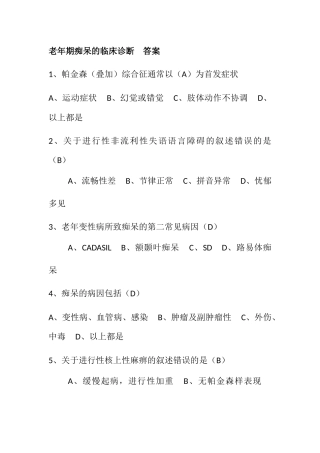 老年期痴呆的临床诊断答案