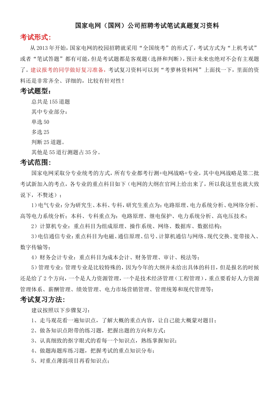 国家电网（国网）公司招聘考试笔试真题复习资料_第1页