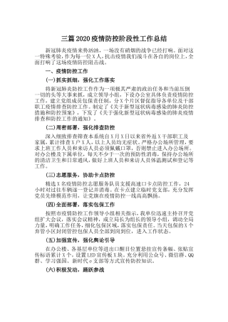 三篇2020疫情防控阶段性工作总结