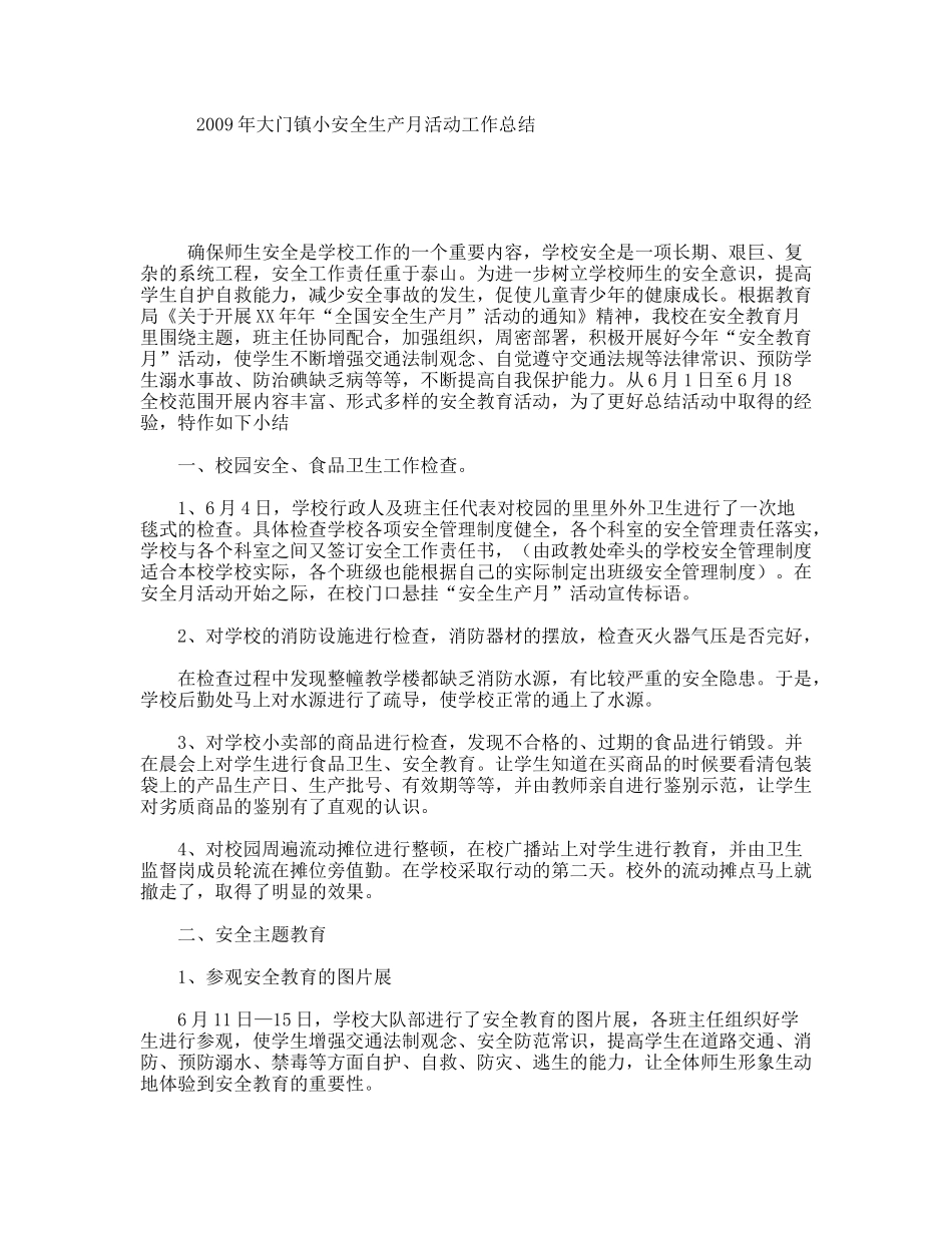 年大门镇小安全生产月活动工作总结_第1页