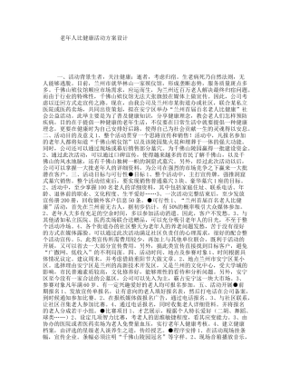 老年人比健康活动方案设计