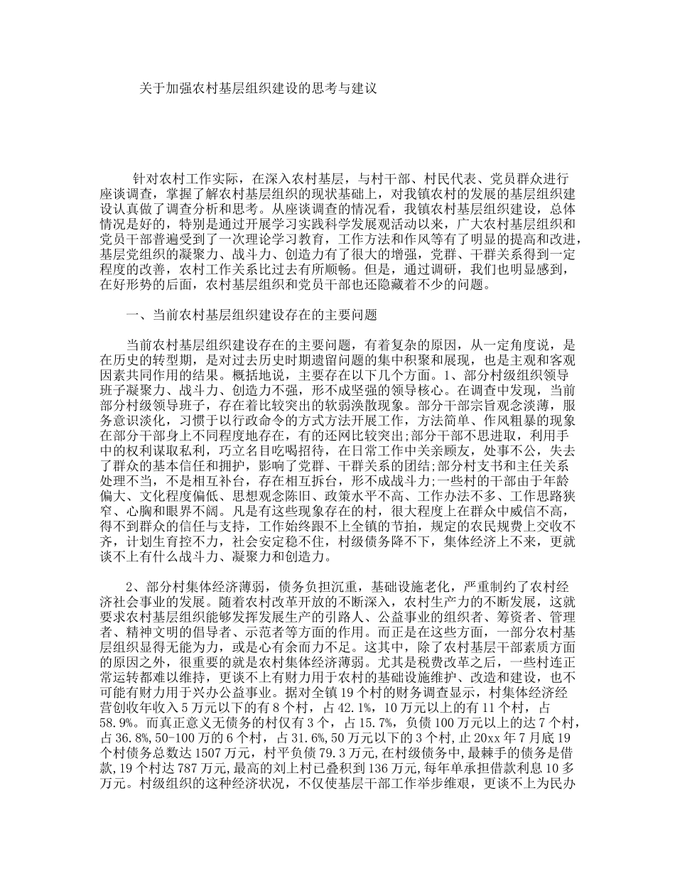 关于加强农村基层组织建设的思考与建议_第1页