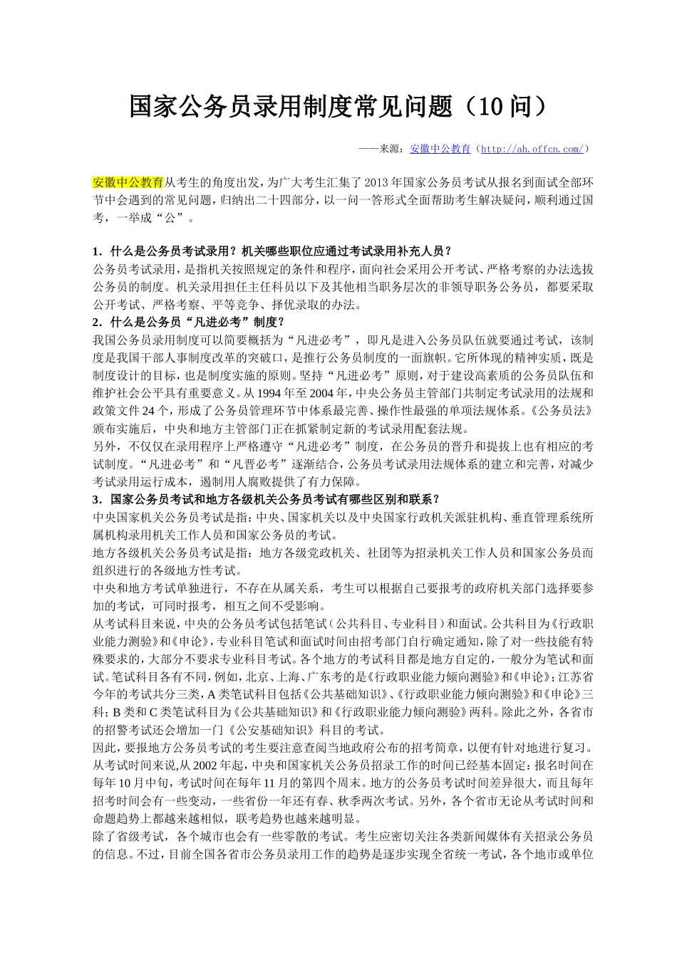 国家公务员录用制度常见问题（10问）_第1页