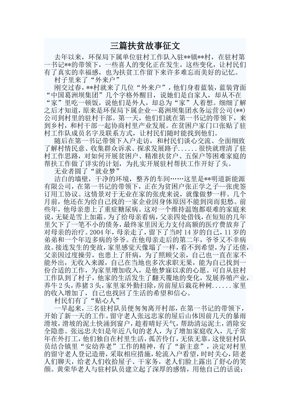 三篇扶贫故事征文_第1页