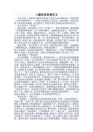 三篇扶贫故事征文