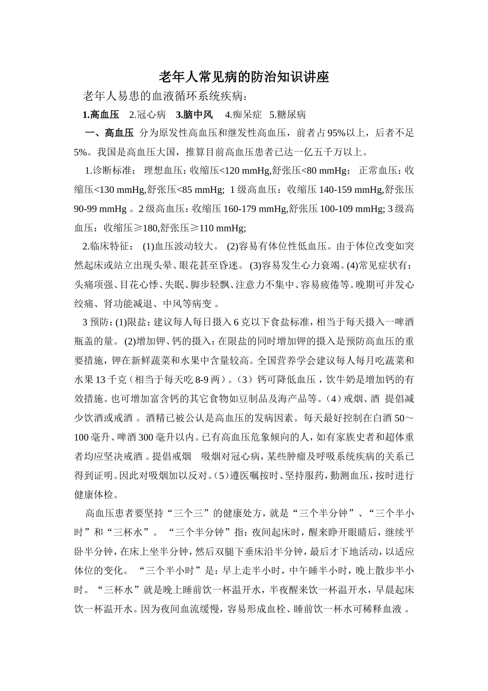 老年人常见病的防治知识讲座_第1页