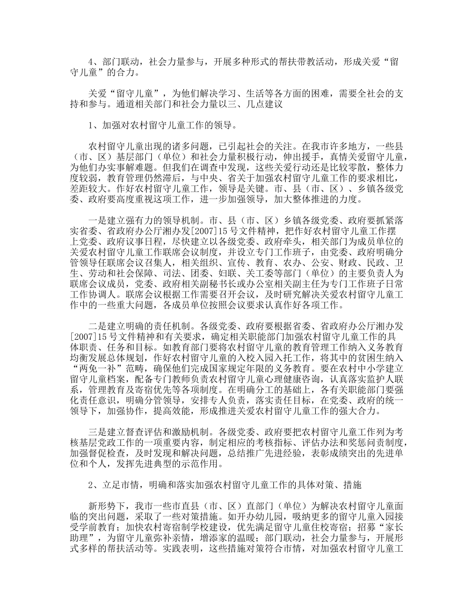 关于加强农村留守儿童工作的调研报告_第2页