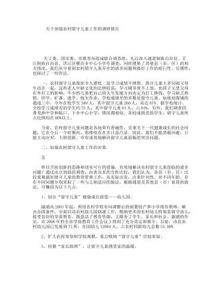 关于加强农村留守儿童工作的调研报告