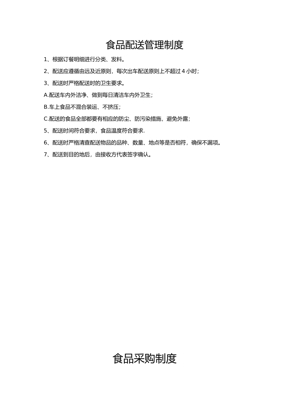 食品配送管理制度_第1页