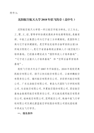 沈阳航空航天大学招飞简章（高中生）