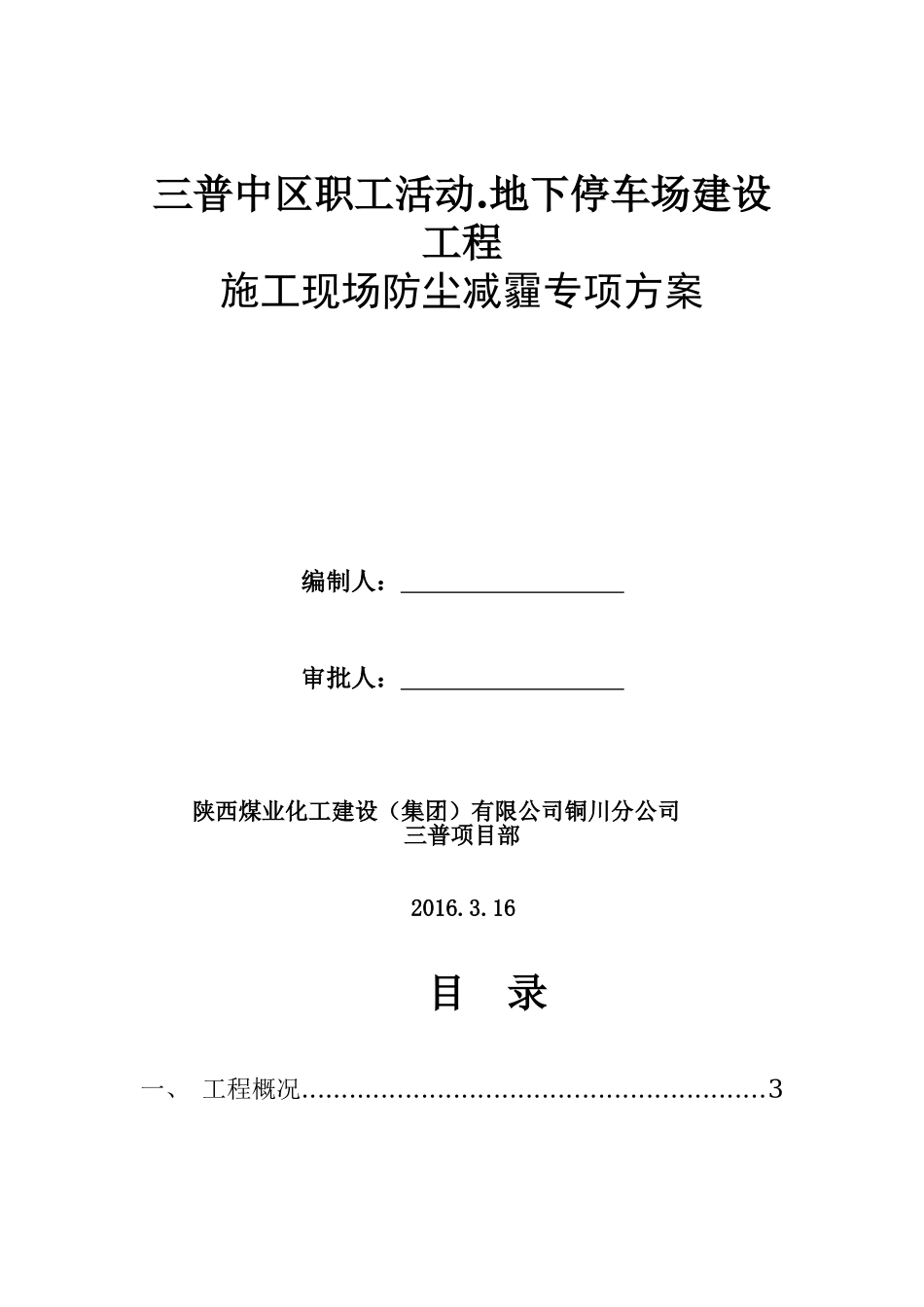 三普中区职工活动.地下停车场建设工程_第1页