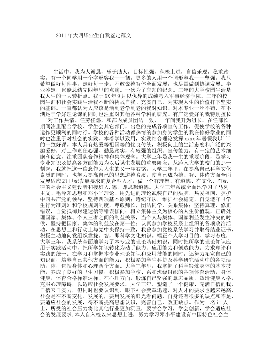 年大四毕业生自我鉴定范文_第1页