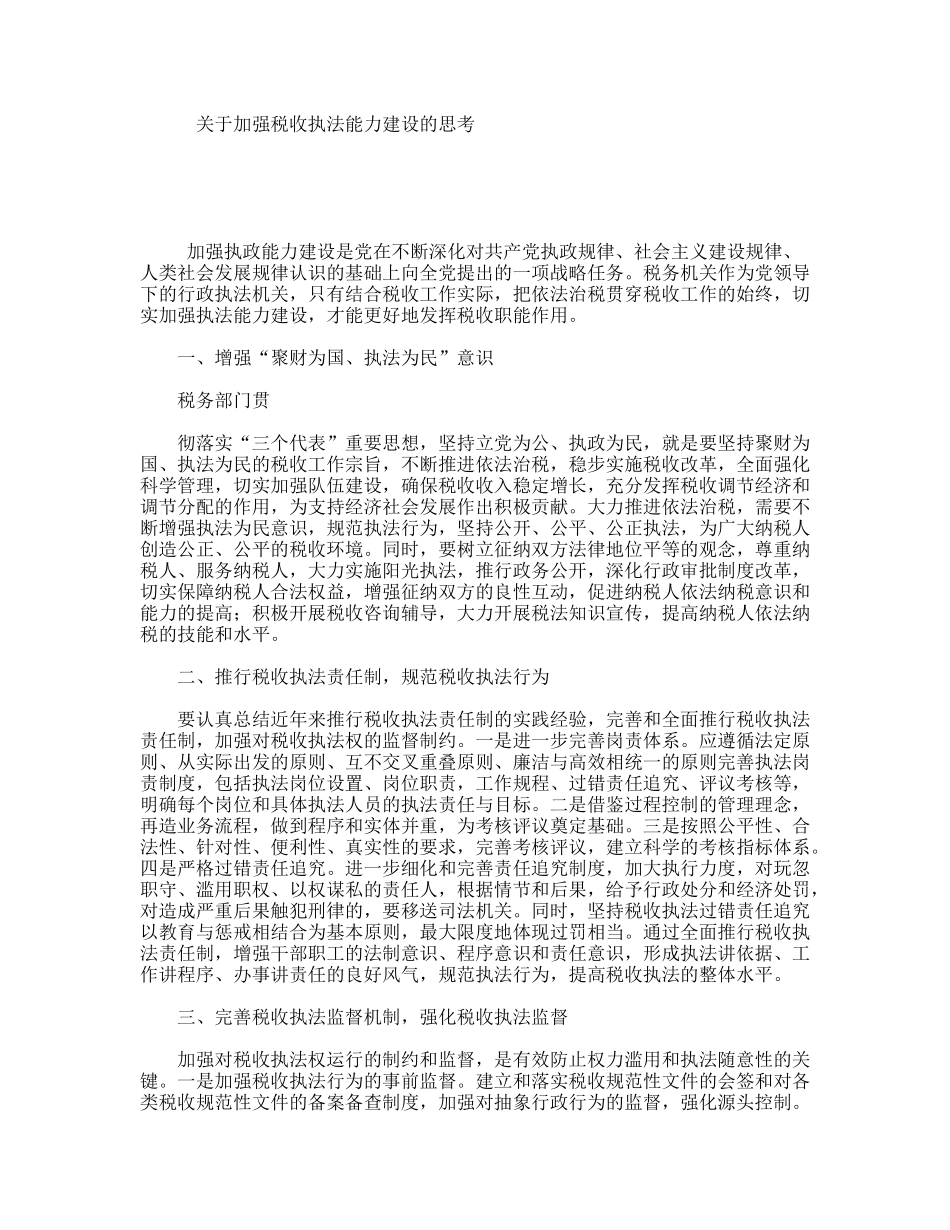关于加强税收执法能力建设的思考_第1页