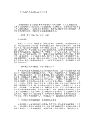关于加强税收执法能力建设的思考