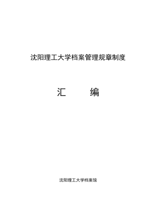 沈阳理工大学档案管理规章制度