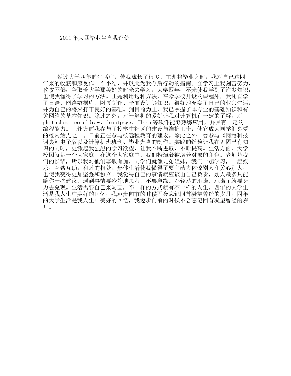 年大四毕业生自我评价_第1页