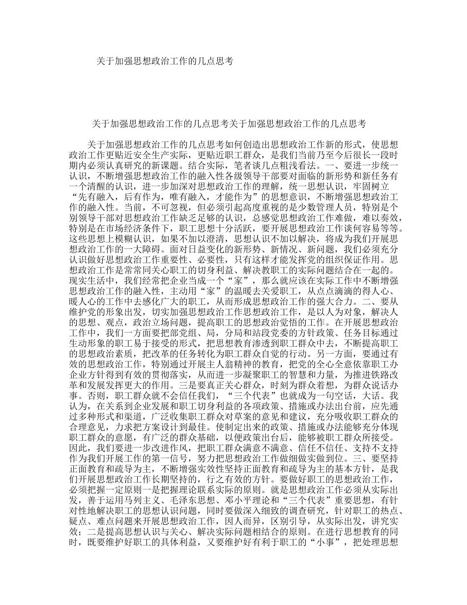 关于加强思想政治工作的几点思考_第1页