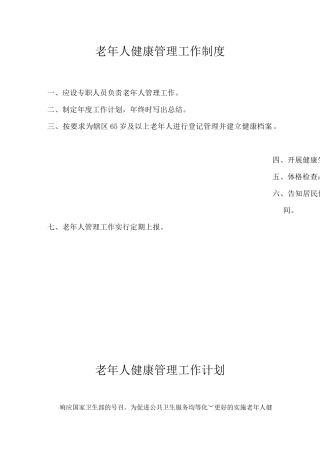 老年人健康管理工作制度